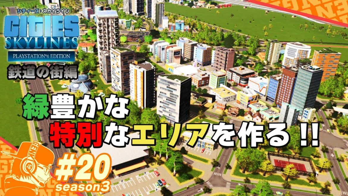 part20【Cities Skylines】久々に建築で高級住宅街風な街を作りたい!! PS4版シティーズスカイライン・シーズン3 【CS:Season3】