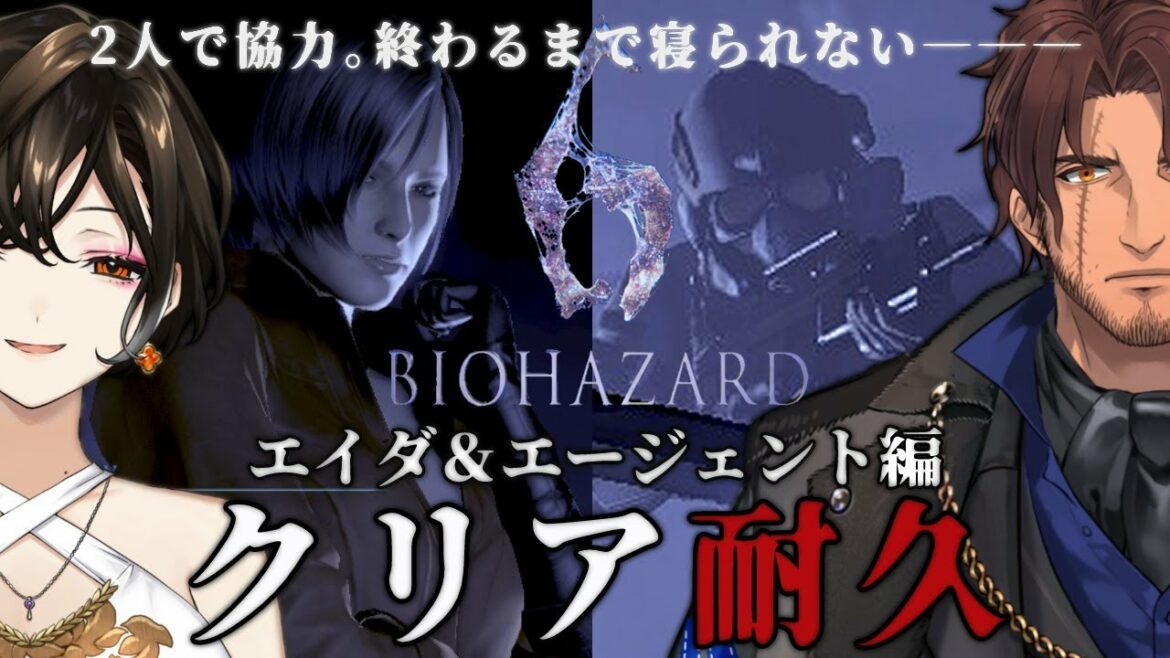 エイダ&エージェント編【バイオハザード6】深夜のクリア耐久。協力プレイでゆったり実況【ベルモンド・バンデラス/白雪 巴/にじさんじ】