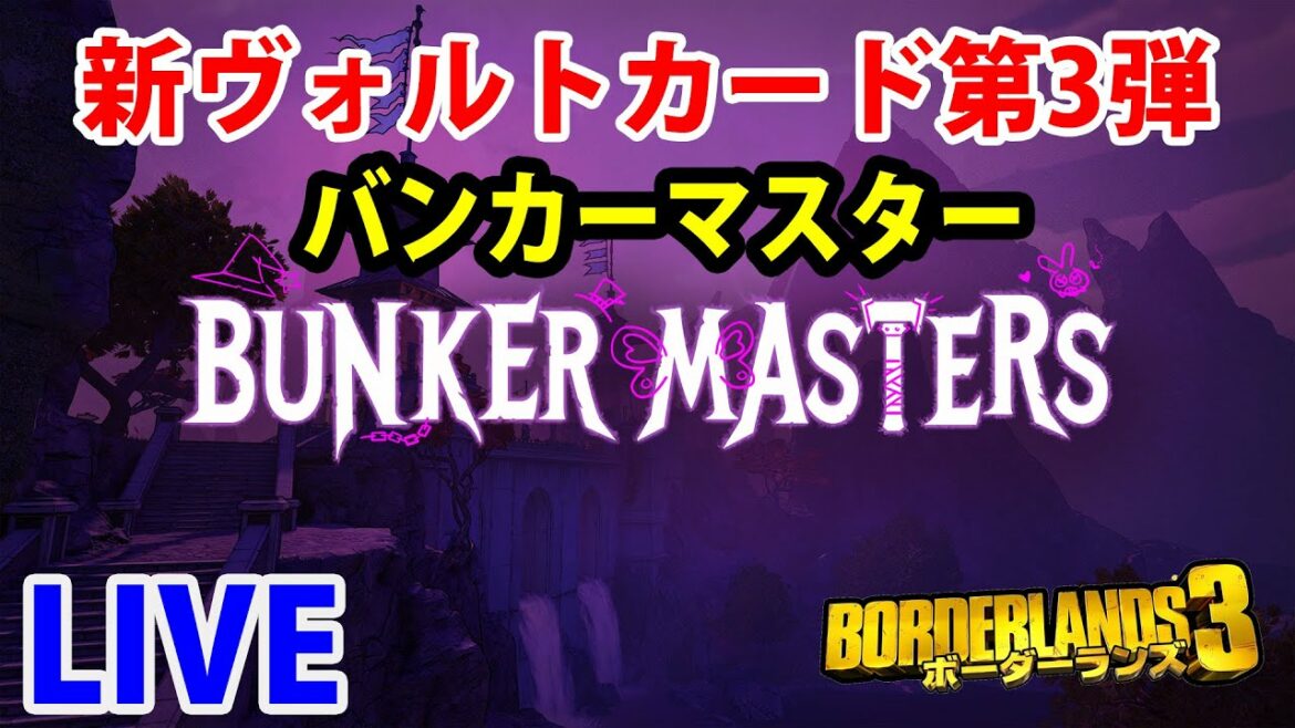 PS4版 【ボーダーランズ3】新ヴォルトカード第3弾‼バンカーマスターやっていくよLIVE