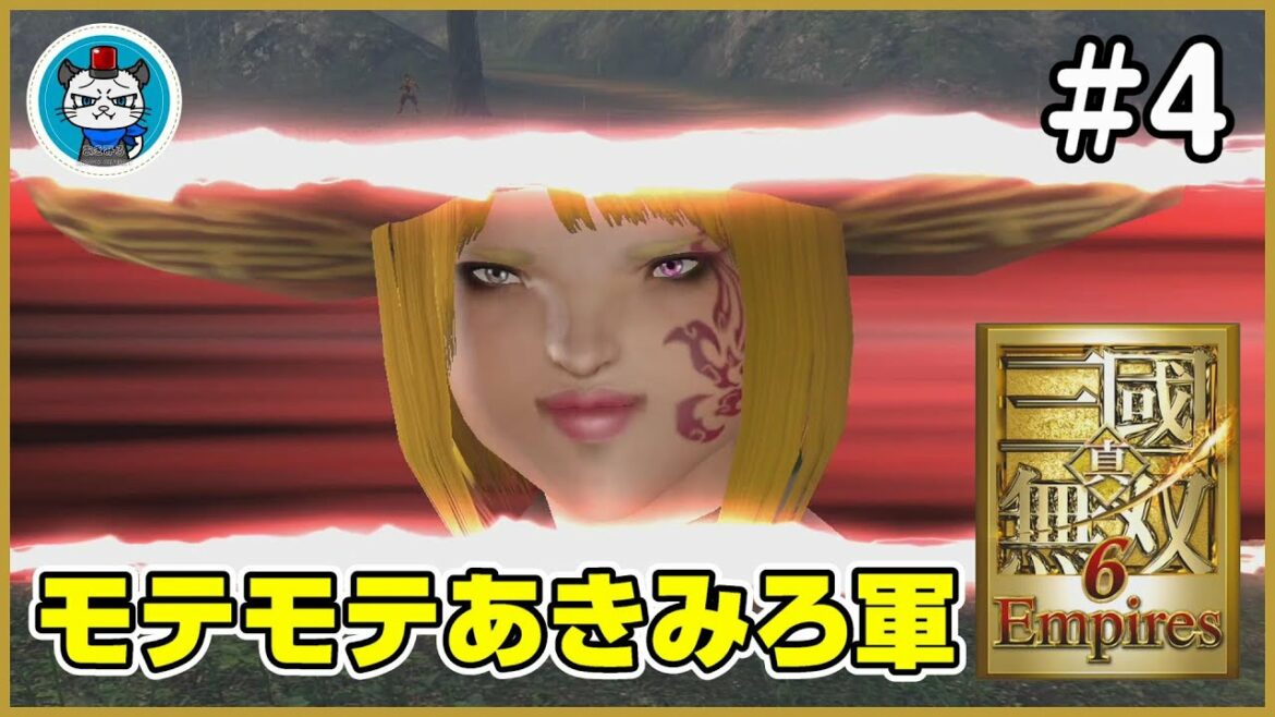 【真・三國無双6 Empires】Part4 – 初見プレイヤーが難しいで赤壁の戦いに挑む!「大人気なあきみろ勢力……」【PS3】【実況】三国無双6エンパイアーズ