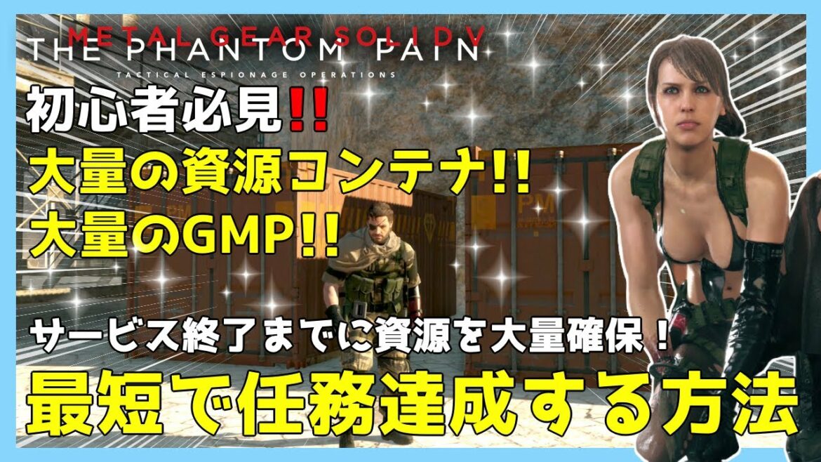【MGSV】初心者必見!!最短で任務達成する方法!!【メタルギアソリッド5】