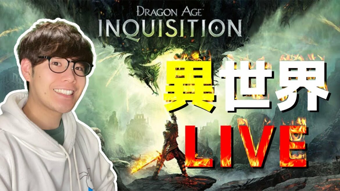 #12【ドラゴンエイジ:インクイジション】異世界LIVE/ロングプレイ