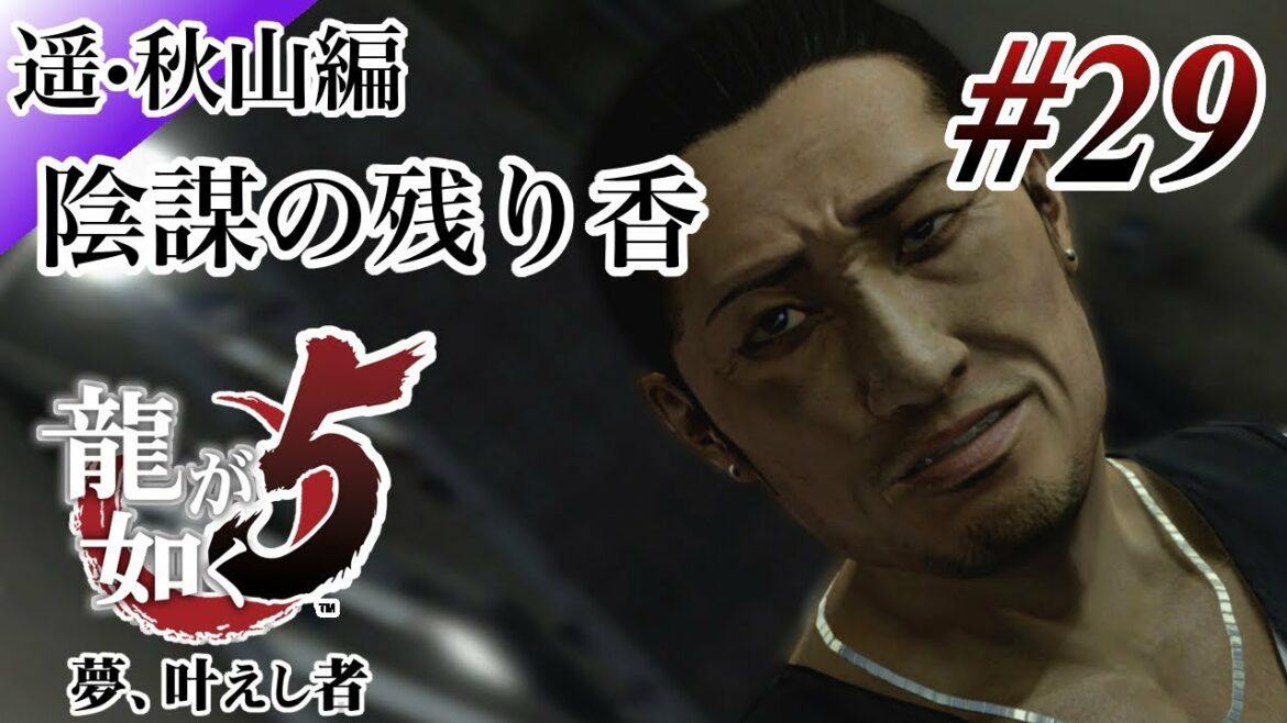 【実況】「龍が如く5 夢、叶えし者 (PS4)」Part 29【龍5】