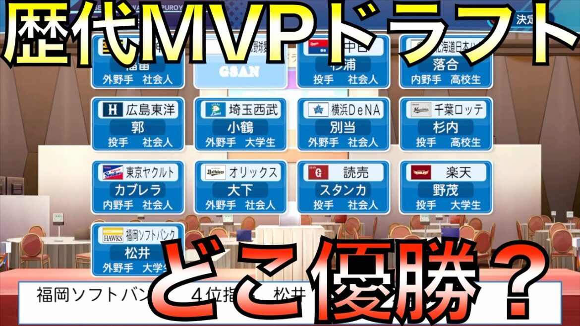 歴代シーズンMVP選手全員入れてドラフトしたら誰が1位指名されるか?そのままペナントしたらどこが優勝するのか【eBASEBALLパワフルプロ野球2021】