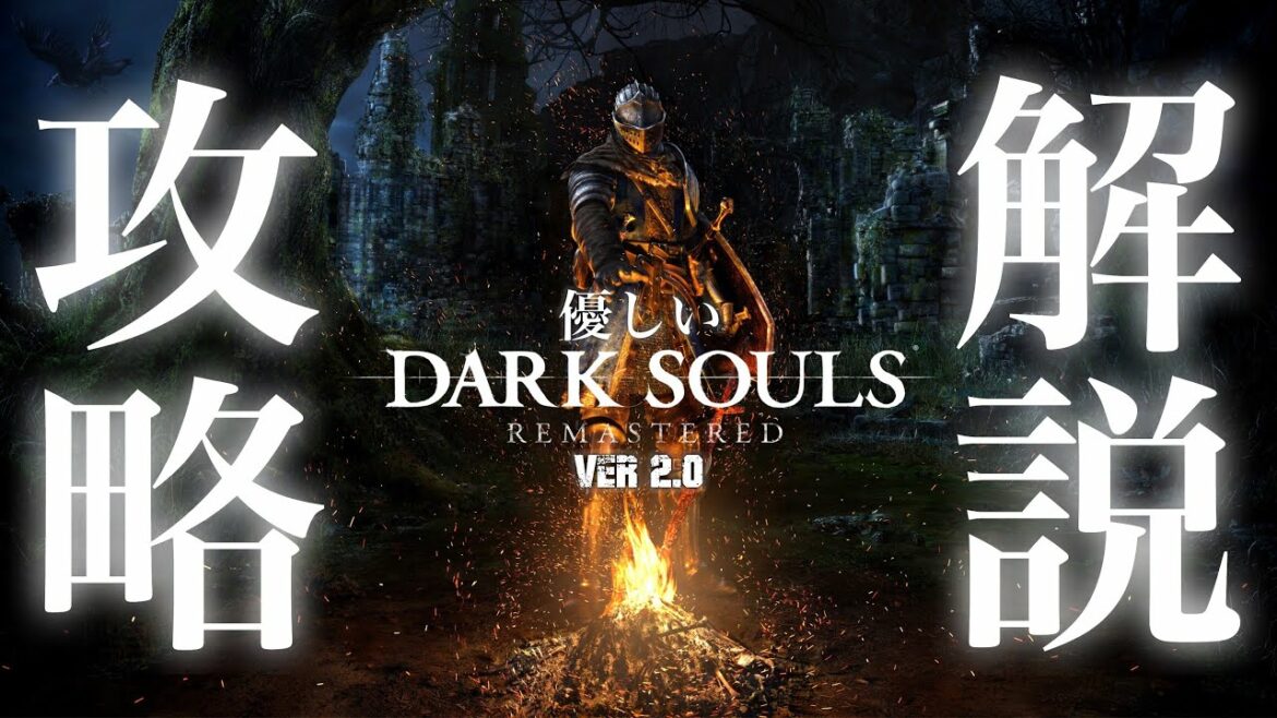 【優しいダークソウル リマスターVer2.0】『北の不死院』~『序盤から入手できる強武器入手』攻略!世界一ダクソを楽しむための動画シリーズ!【DARK SOULS REMASTERED攻略実況】