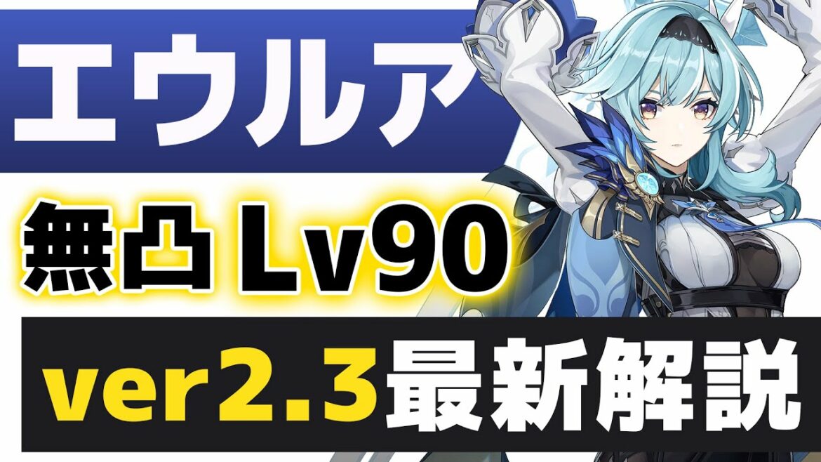 【原神】最新版「エウルア」解説!!無凸Lv90で強さ&育成解説します!!【げんしん】