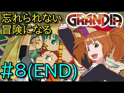 【グランディアHD】忘れられない冒険になる(初見プレイ)【Part.8(END)】