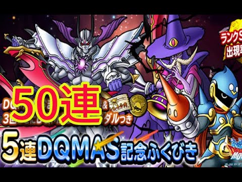 Dqmsl Dqmas記念ふくびき５０連ガチャ ドラゴンクエストモンスターズスーパーライト おまけふくびき券 Dqmasおまけメダルつきガチャ マジェスドレアム 神獣王ガチャ Games Wacoca Japan People Life Style