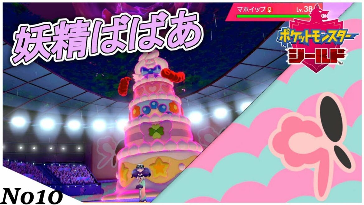 このおばば、16歳です。 【ポケットモンスター ソード・シールド】#10