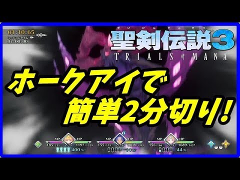 【聖剣伝説3リメイク】ホークアイでアニスハード2分切り【聖剣3 TRIALS of MANA】