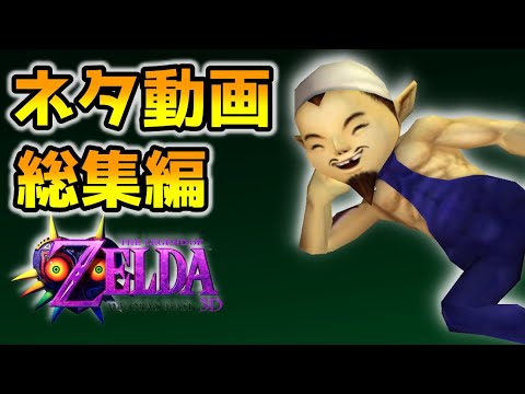 最近投稿したムジュラの仮面の動画 総集編 ゼルダの伝説 ムジュラの仮面3DS The Legend of Zelda: Majora's Mask 3DS