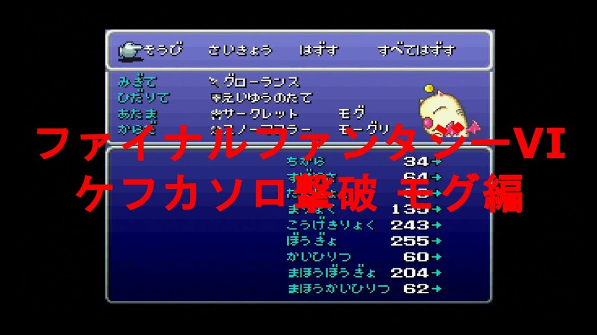 【FF6】ファイナルファンタジーVI(PS)ケフカソロ撃破「モグ編」