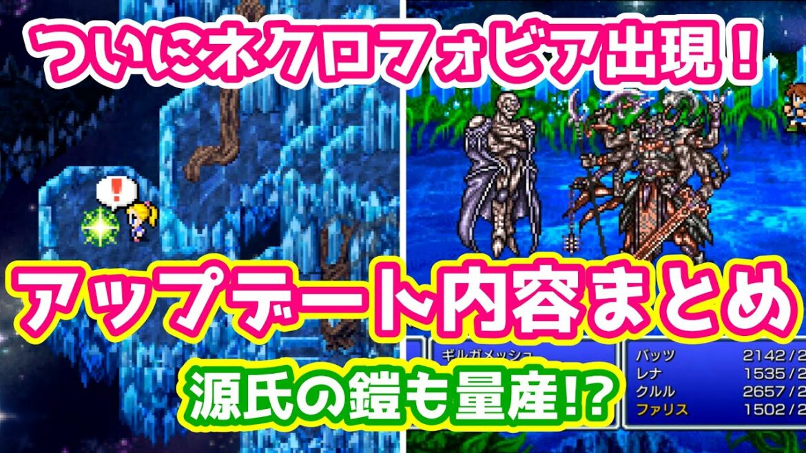 FF5 ピクリマ版 アップデート内容まとめ ネクロフォビアがついに出現! そして源氏の鎧量産!? ゆっくり解説 ピクセルリマスター版 Pixel Remaster