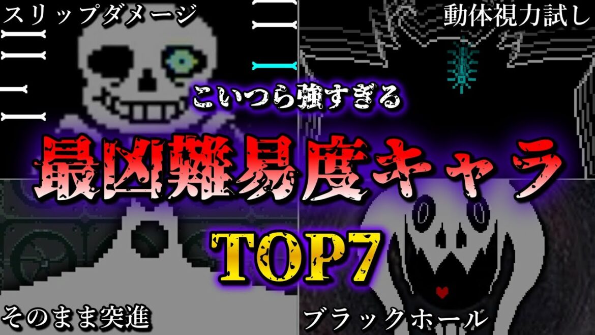 【ゆっくり解説】アンダーテール史上最もクリア難易度が高いモンスターランキングTOP7【Undertale】【ネタバレ注意】【小ネタ】