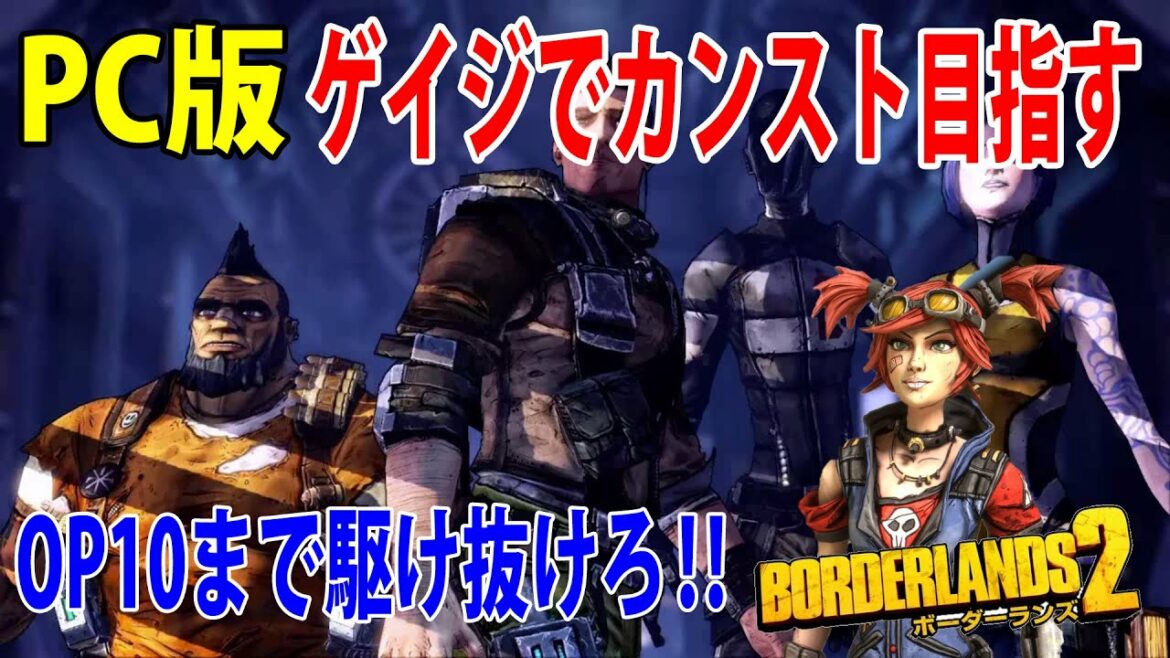 PC版 『Borderlands2』【ボーダーランズ2】ゲイジでOP10目指して2周目LIVE