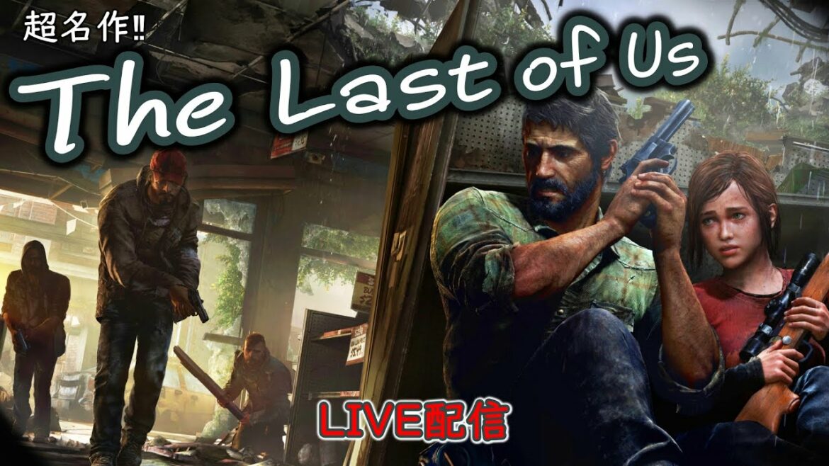 The Last of Us 色々考えさせられる名作ゲーム #ラスアス