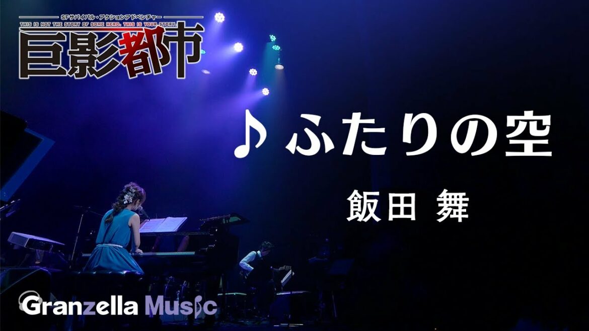 飯田舞『ふたりの空』(巨影都市より)ライブバージョンOfficial Music Video(GranzellaMusic)