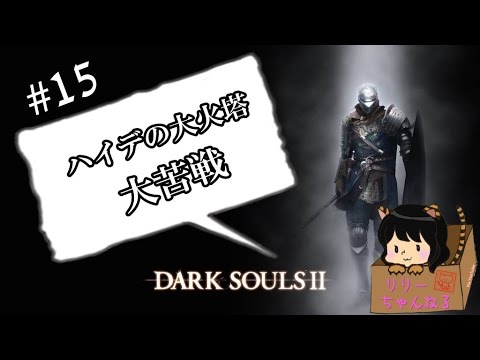 【DARK SOULS II PS4】りりーのダークソウル2!!ゾンビだよ?#15 ハイデの大火塔【初見プレイ!女性実況】