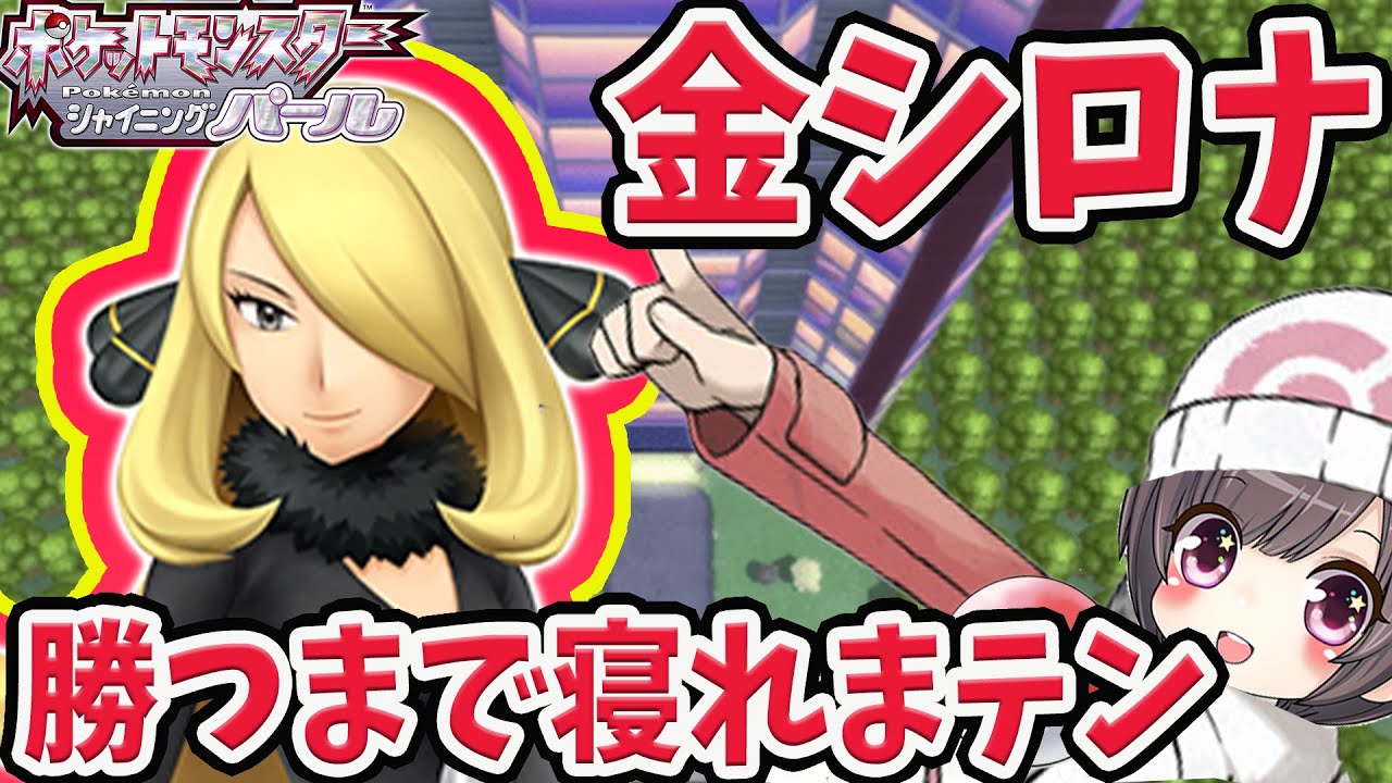 ポケモン ダイパリメイク 金シロナ倒すまで寝られません マスターランクバトルタワー シャイニングパール Switch ブリリアントダイヤモンド Games Wacoca Japan People Life Style ポケモン ダイパリメイク 金シロナ倒すまで寝られません マスターランクバトルタワー シャイニングパール Switch ブリリアントダイヤモンド Games Wacoca Japan People Life Style