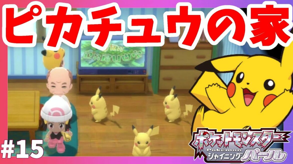 ピカチュウいっぱいの家!ナギサシティへ!#15【ポケモンBDSP ポケモンシャイニングパール】
