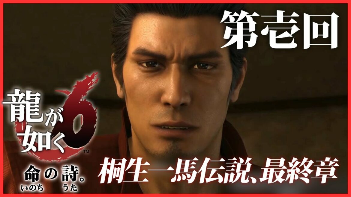 #1【実況】龍が如く6~命の詩。~を初見プレイ!【桐生一馬伝説、最終章】