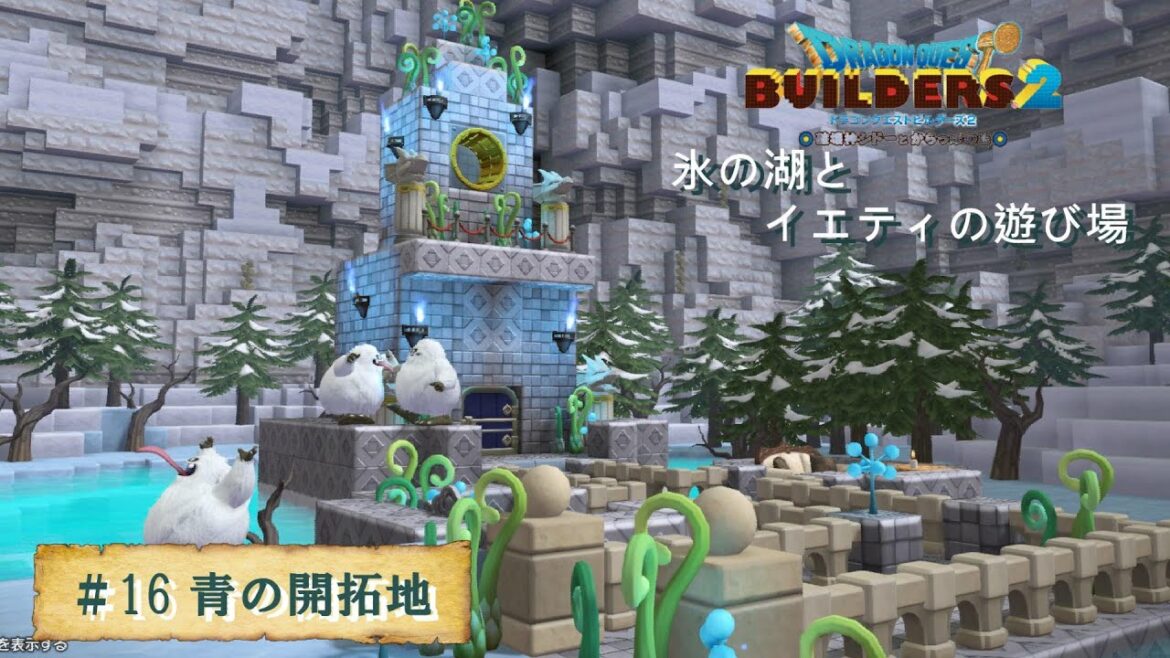 【ドラクエビルダーズ2】氷と雪の世界~大きな湖とイエティの遊び場【青の開拓地】
