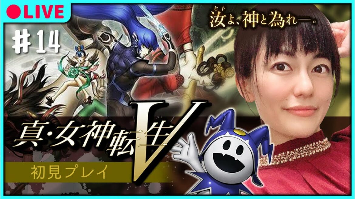 【真・女神転生Ⅴ】初見プレイ パート14 ※ネタバレにご注意ください!