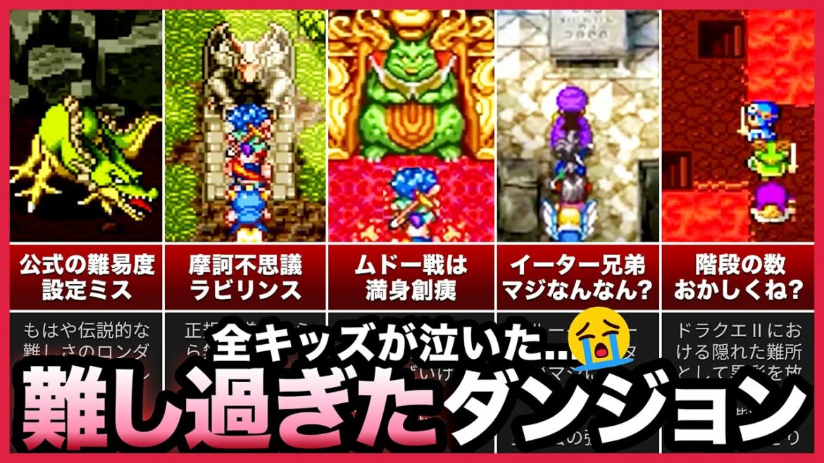 【歴代ドラクエ】キッズには難しすぎたダンジョン5選