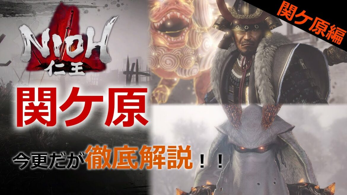 【仁王】#13関ケ原編「関ケ原」今更だが解説!!