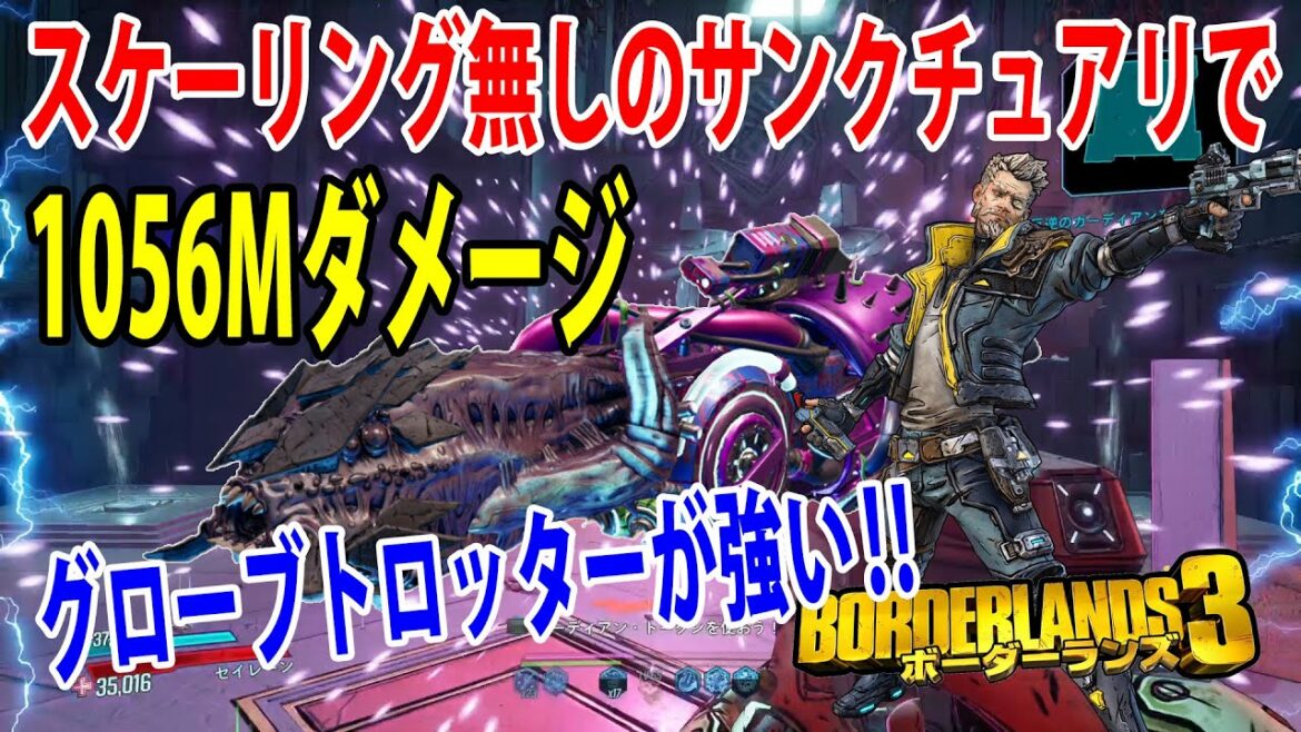 Borderlands3【ボーダーランズ3】スケーリング無しで1056Mダメージ‼【グローブトロッター】ゼインのハスラービルドが強すぎ‼part471