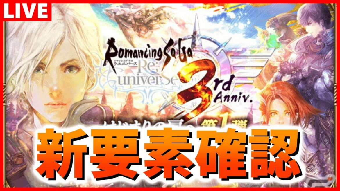 【ロマサガRS】3周年来た!さっそく新要素を確認して行こう!【ロマンシング サガ リユニバース】