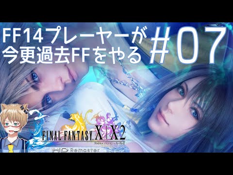 #07【FF10実況】マカラーニャの森…空気が重い…【新人VTuber】-FINAL FANTASY X