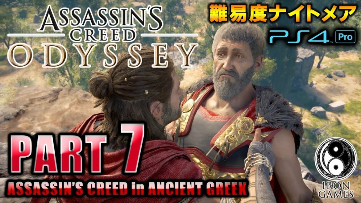 #7【アサシンクリードオデッセイ】父ニコラオスとの再会!アテナイVSスパルタ征服戦争の果て/初見難易度ナイトメア【Assassin's Creed ODYSSEY】