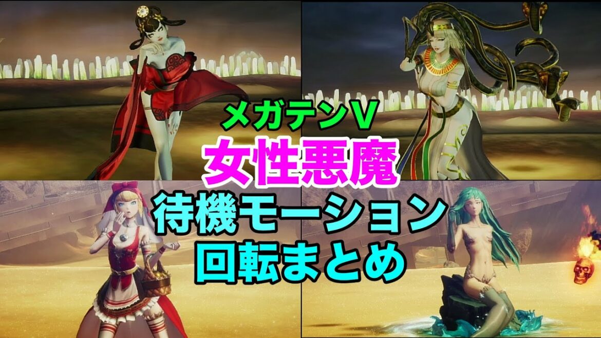【真女神転生5】女性型悪魔待機モーション・回転集【※ネタバレ注意】