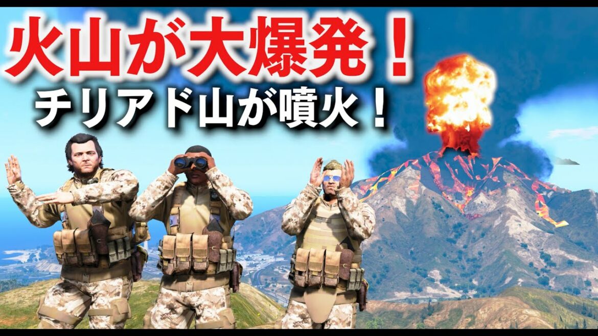 【GTA5】チリアド山が噴火する!マグマが流れるほどの大爆発で街はパニックになりトレバーとマイケルとフランクリンが救助活動する!火山が大爆発するMODがついに登場!【ほぅ】