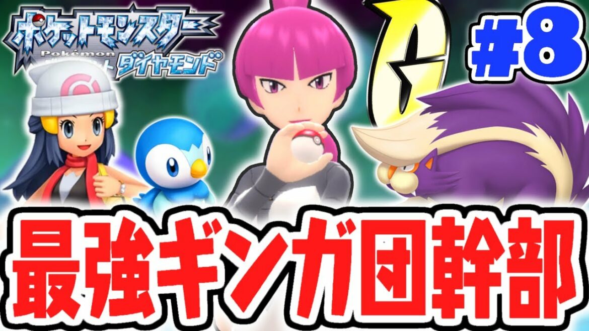 ガチ戦法のギンガ団幹部がヤバすぎる!!ジュピターを倒せるか!?ダイパリメイク実況Part8【ポケットモンスター ブリリアントダイヤモンド・シャイニングパール】