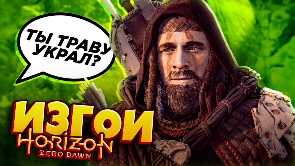 ГРУППИРОВКИ ИЗГОЕВ! HORIZON ZERO DAWN