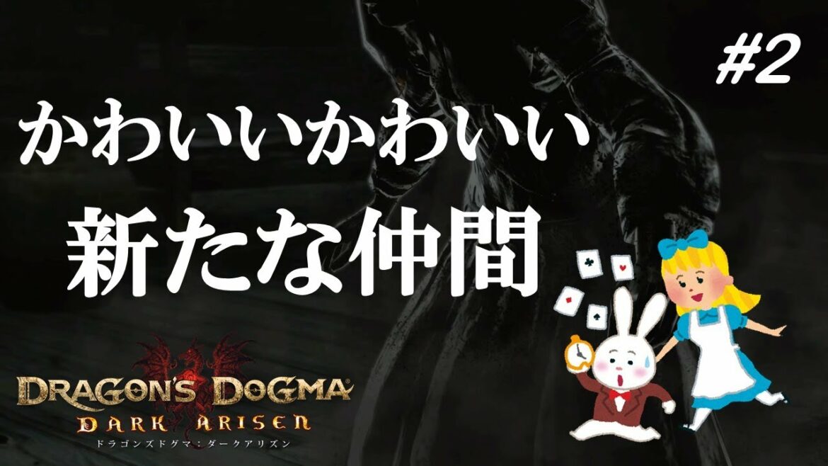 かわいいです。【ドラゴンズドグマ ダークアリズン初見実況】#2