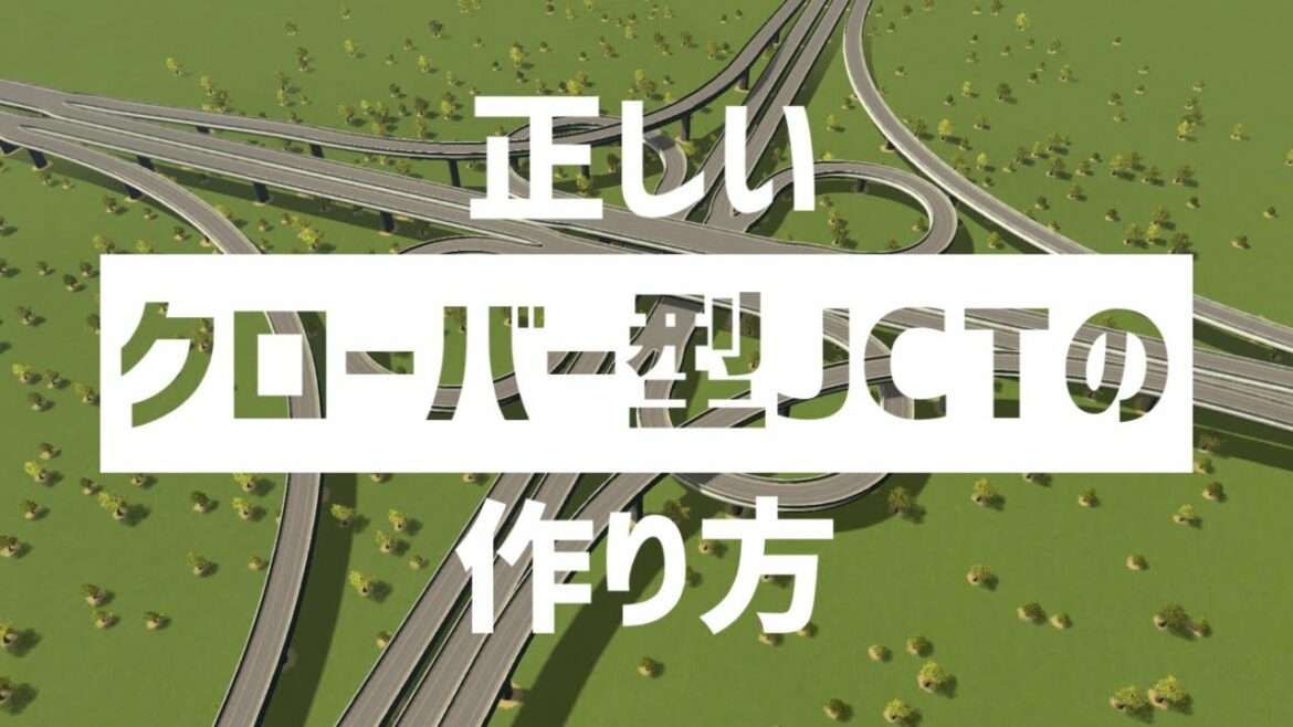 【Cities:Skylines】正しいクローバー型JCTの作り方【ゆっくり実況/シティーズスカイライン PS4】