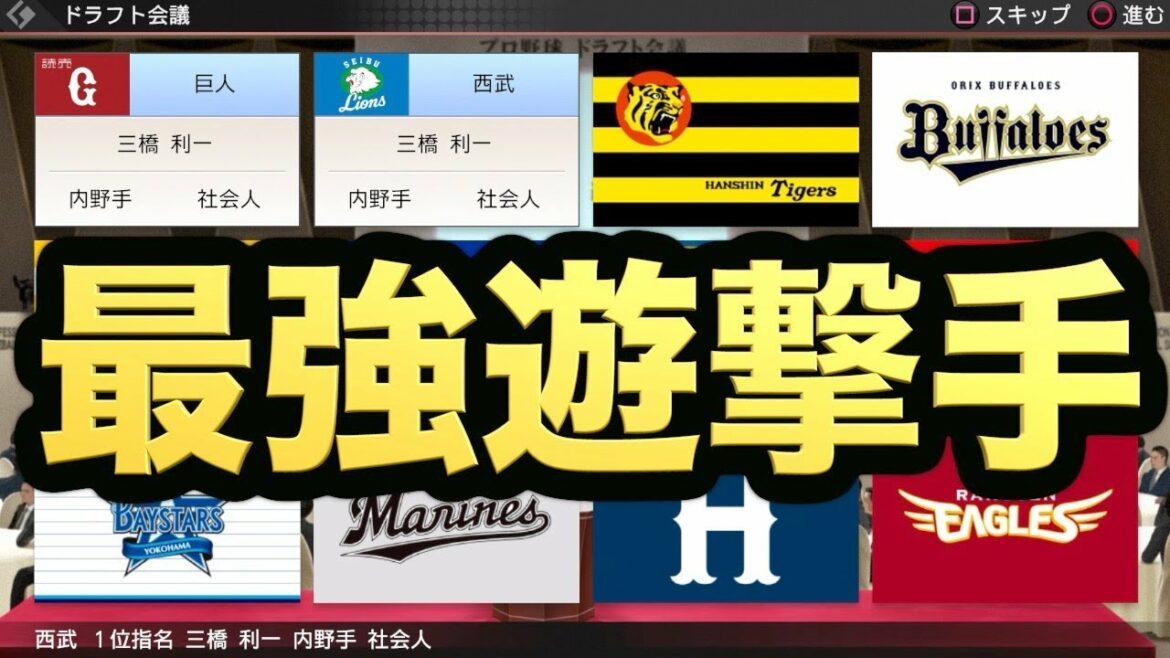 【プロスピ2019】ドラフト会議に社会人最強遊撃手が現れた!!!【プロ野球スピリッツ2019 ペナント実況 読売巨人軍編#87】【AKI GAME TV】