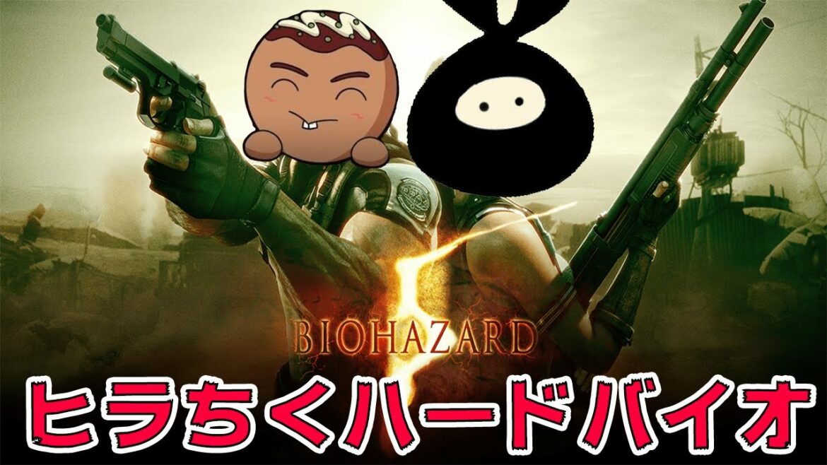 【バイオハザード5】ヒラちくバイオハザード5 #特別編
