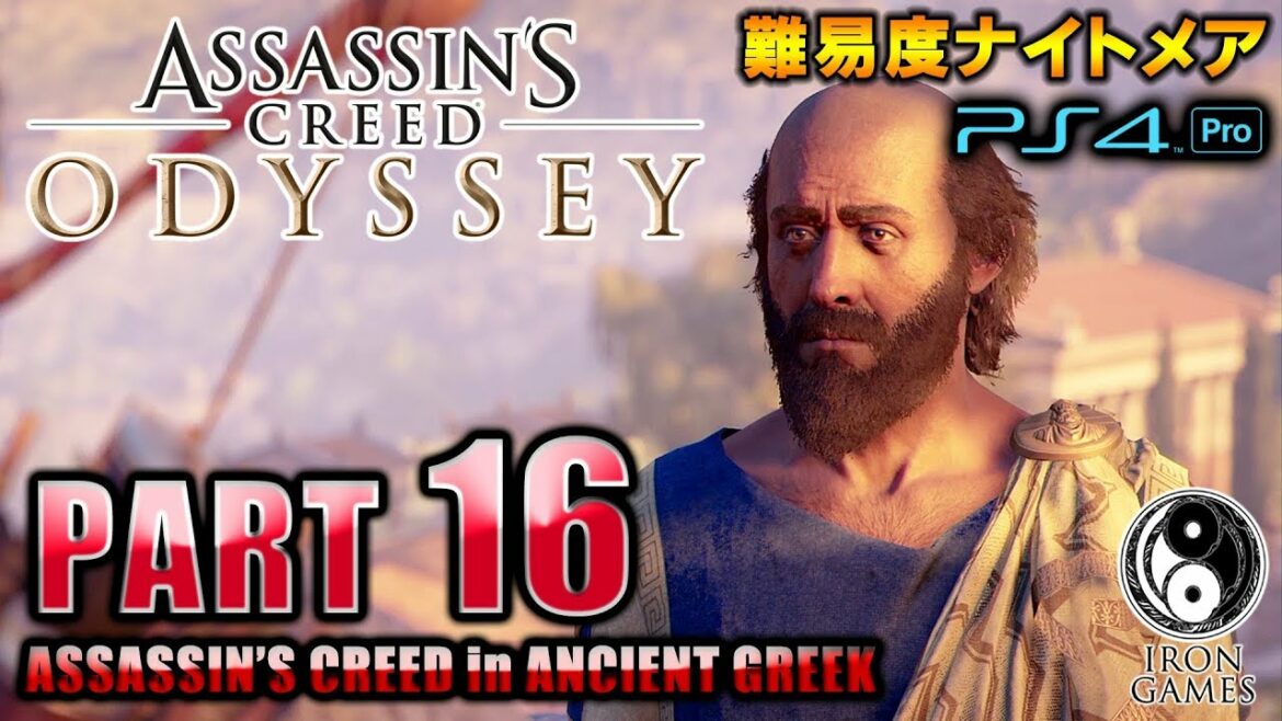 #16【アサシンクリードオデッセイ】偉人ヒポクラテス登場!神話で有名な街「アルゴス」へ/初見難易度ナイトメア【Assassin's Creed ODYSSEY】