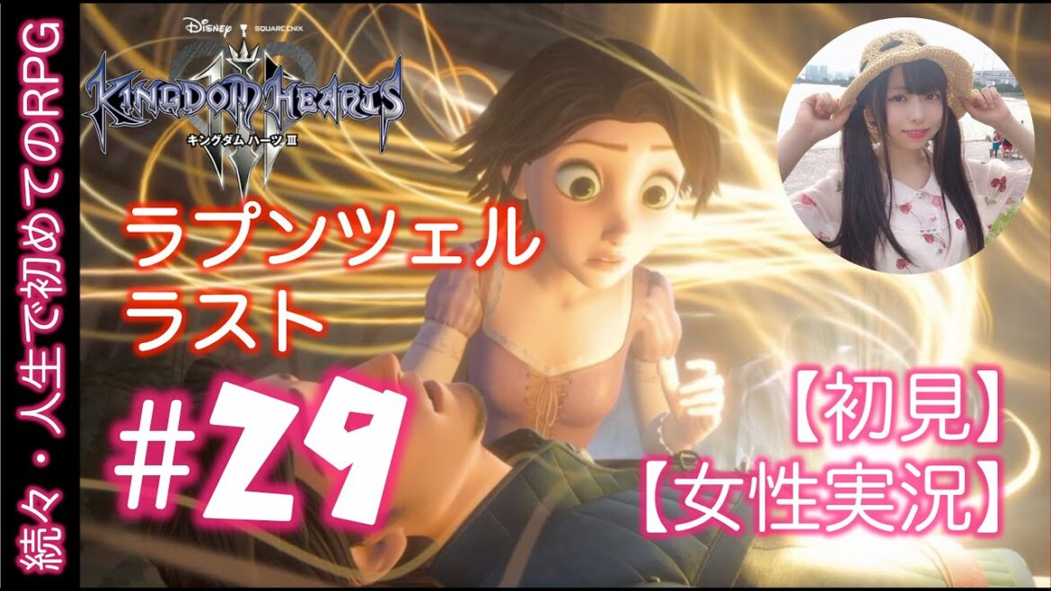 #29【初めてのキングダムハーツ 3】RPG初心者がシリーズ初見実況プレイ【女性実況】