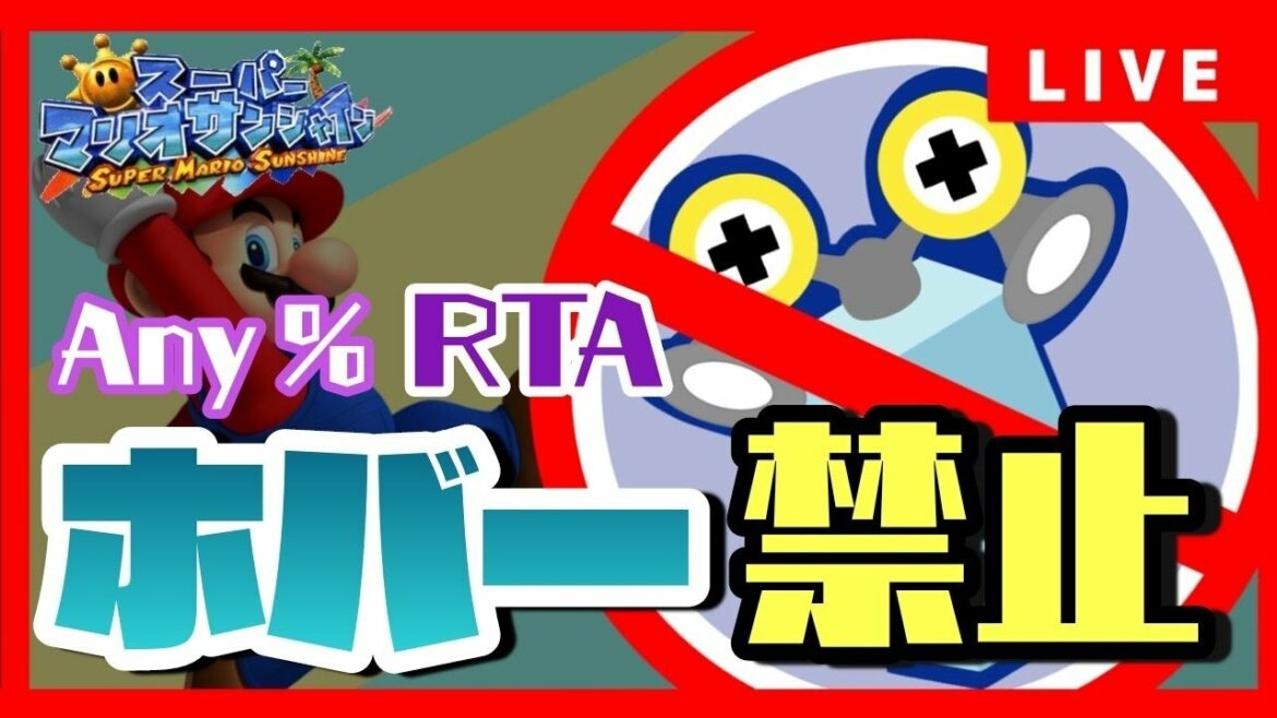 【ホバー禁止RTA】マリオサンシャイン Any%【初チャレンジ】