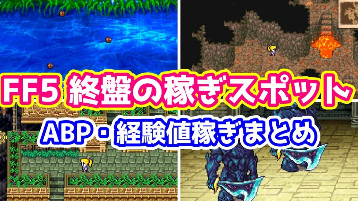 FF5 ピクリマ版 終盤のABP・経験値稼ぎスポット ラストフロアの簡単攻略法も紹介 ゆっくり解説 ピクセルリマスター版 Pixel Remaster