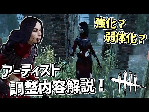 【DBD】新キラーアーティストの調整内容を解説しながら戦う【デッドバイデイライト】Part599