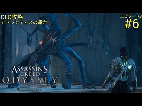 アトランティスの裁き アトランティスの運命【アサシンクリードオデッセイ】アトランティスの運命エピソード3 END