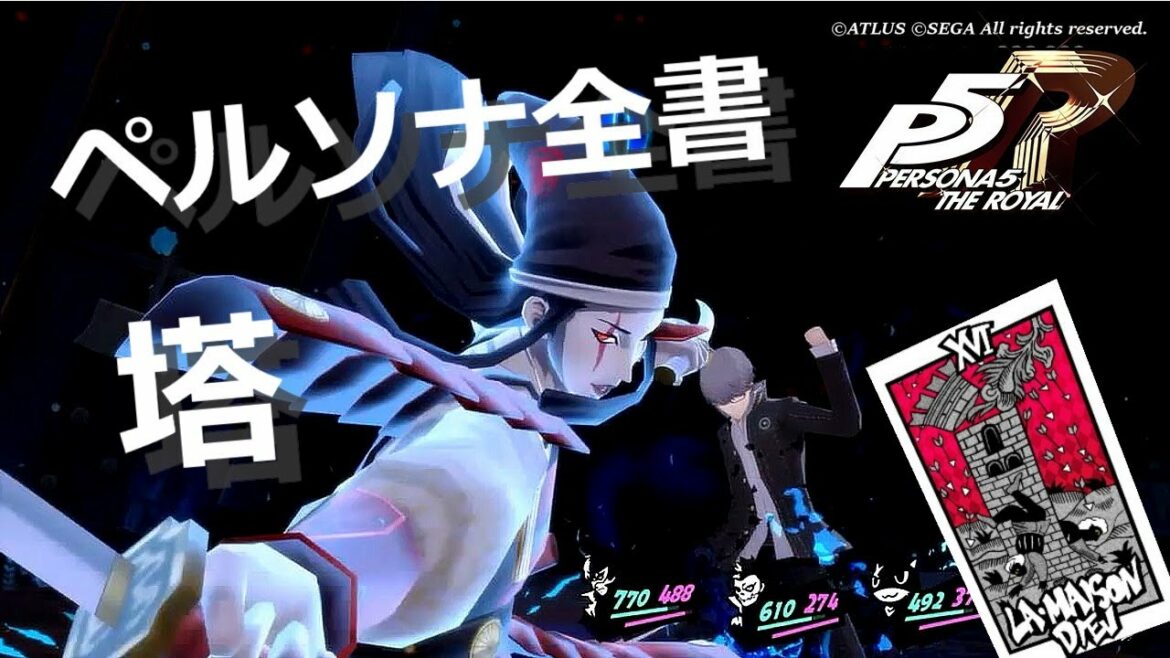 【P5R】アルカナ別 ペルソナ全書 塔【ペルソナ5 ザ・ロイヤル】
