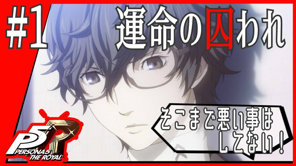 1【P5R/初見実況】ペルソナをやった事がない私がP5Rに挑戦◆女性ゲーム実況【ペルソナ5 ザ・ロイヤル】