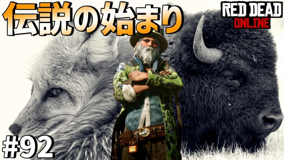 PS4 レッドデッドリデンプション2 【RDO】 #92 本格的に伝説狩りを開始!